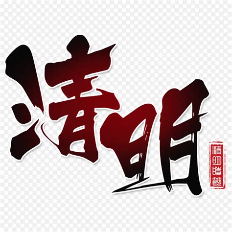 清明紅字